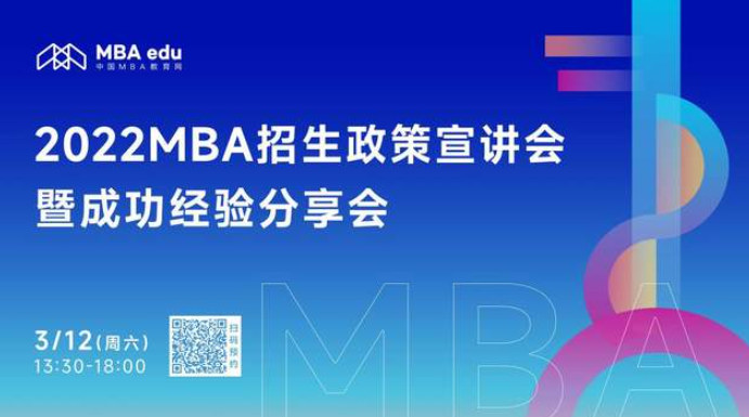 3月12日|南京林业大学MBA教育中心邀你参加2022MBA招生政策宣讲会