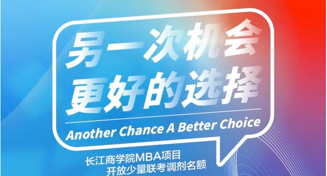 长江商学院MBA：另一次机会，更好的选择