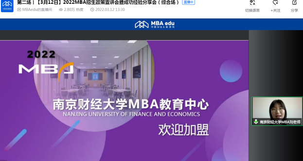 南京财经大学2022MBA项目在线解读