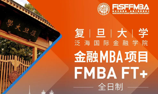 复旦大学全日制金融MBA项目2023级招生简章 | FMBA