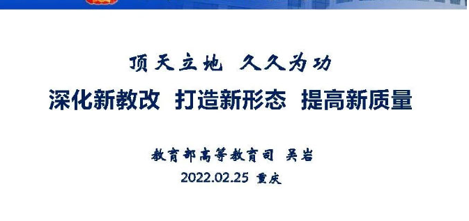 吴岩：深化新教改 打造新形态 提高新质量