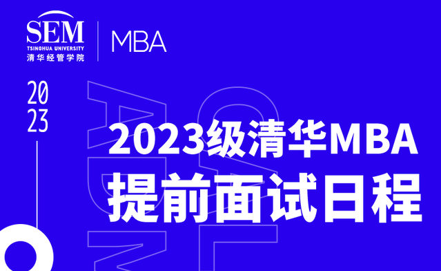 面试日程发布 | 2023级清华MBA申请现已开通