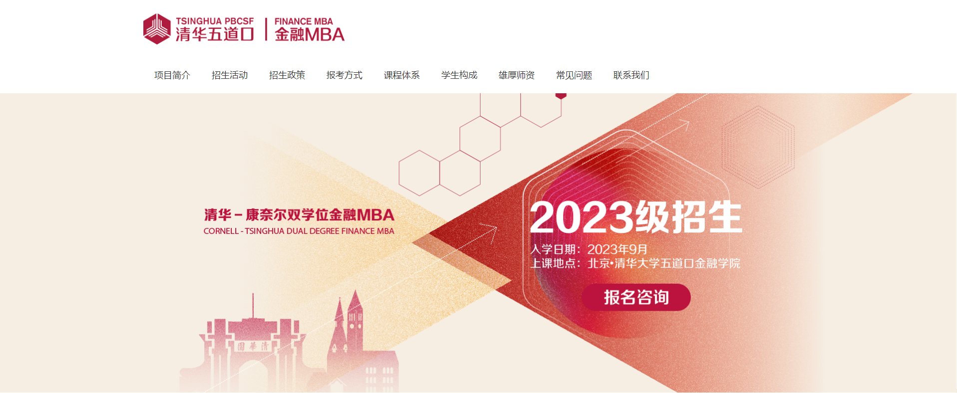 上线了！清华-康奈尔双学位金融MBA2023级招生专题