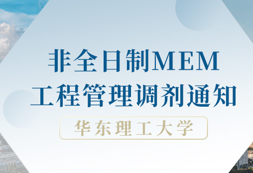 最新调剂信息|华东理工大学2022年MEM调剂意向登记！