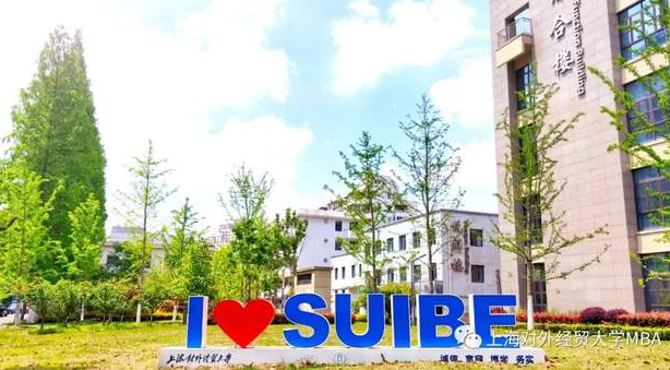 上海对外经贸大学2022年MBA调剂意向登记表通知