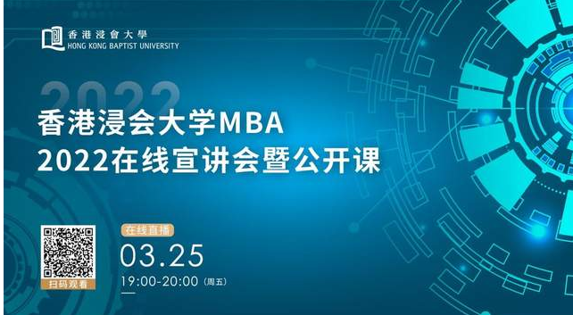 香港浸会大学MBA：在线体验全球前1％商学院公开课