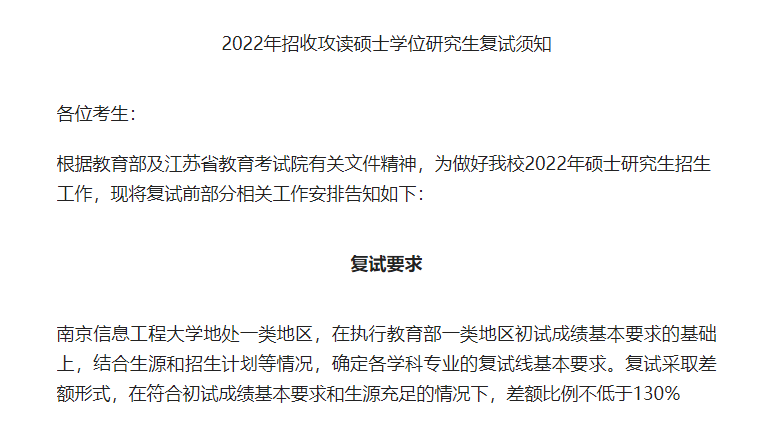 南京信息工程大学2022年招收攻读硕士学位研究生复试须知