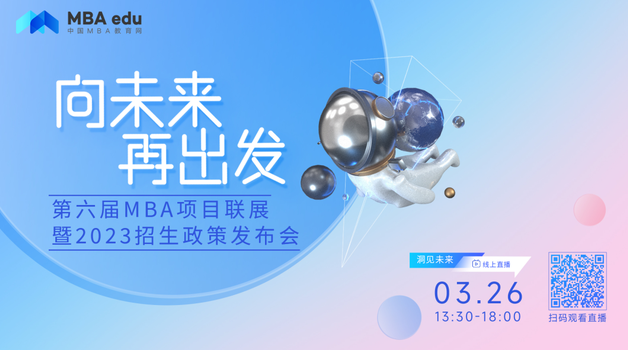 3.26复旦泛海国际金融学院@你参加第六届MBA项目联展暨2023招生政策发布会