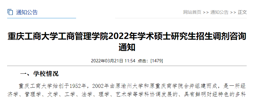 重庆工商大学工商管理学院2022年学术硕士研究生招生调剂咨询通知