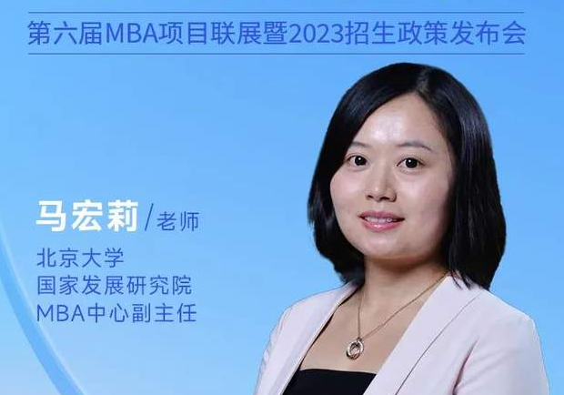 3.26北大国家发展研究院MBA@你参加第六届MBA项目联展暨2023招生政策发布会