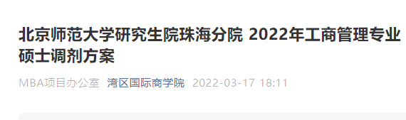 北京师范大学研究生院珠海分院 2022年工商管理专业硕士调剂方案