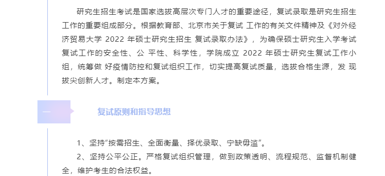 对外经济贸易大学国际商学院2022 年工商管理硕士（MBA/EMBA）研究生入学考试复试方案