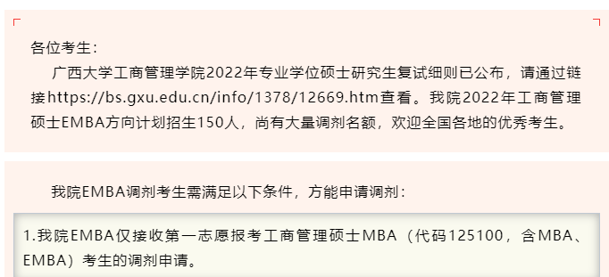 广西大学2022年EMBA调剂考生要求