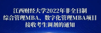 江西财经大学2022年非全日制综合管理MBA、数字化管理MBA项目接收考生调剂的通知