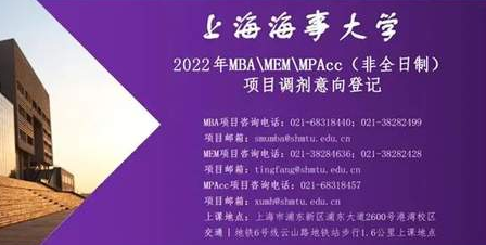 上海海事大学2022年MBA\MEM\MPAcc（非全日制）项目调剂登记公告