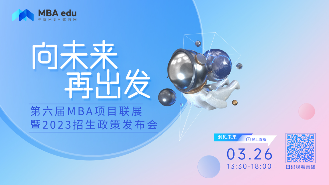 3.26香港大学@你参加第六届MBA项目联展暨2023招生政策发布会