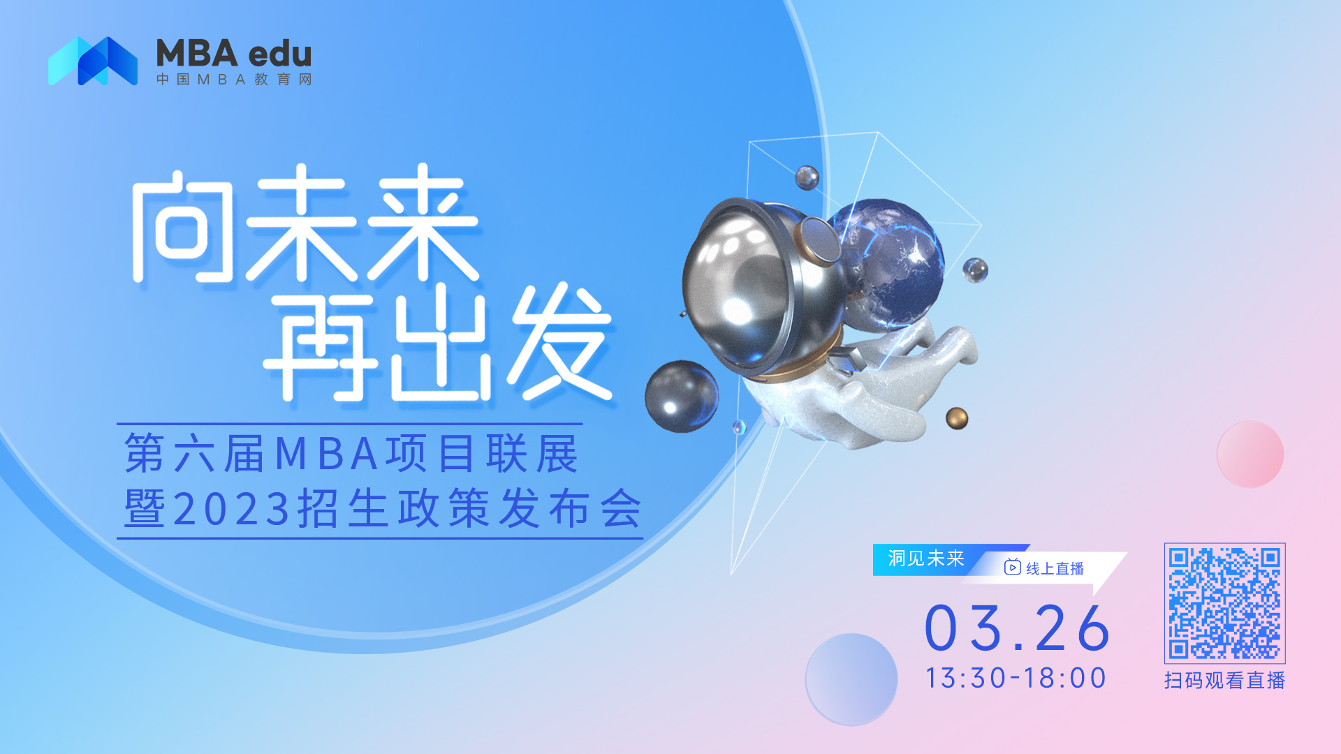 3.26北京师范大学经济与工商管理学院MBA教育中心@你参加第六届MBA项目联展暨2023招生政策发布会