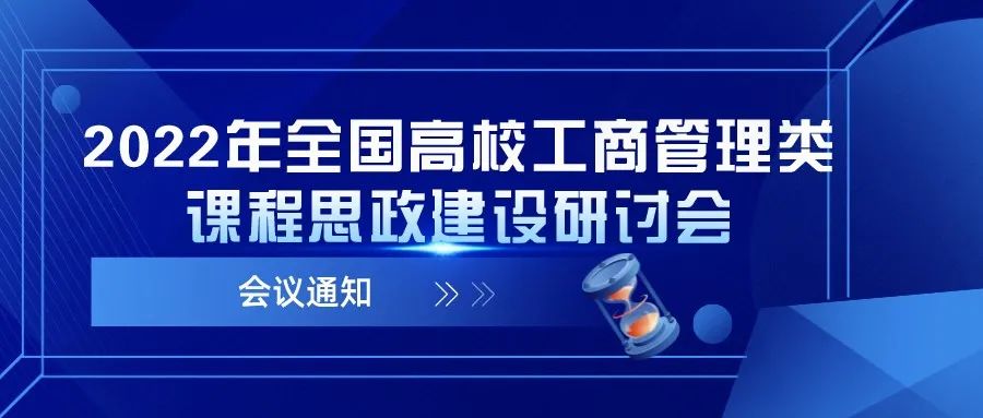 「线上」2022年全国高校工商管理类课程思政建设研讨会