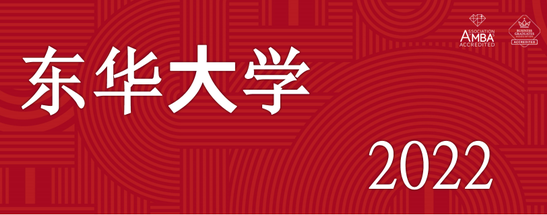 【开设集中班】东华大学2022年入学非全日制MBA、非全日制MEM调剂意向登记