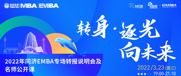 终于等到你，还好没放弃——2022年同济EMBA专场转报说明会及名师公开课重磅举办