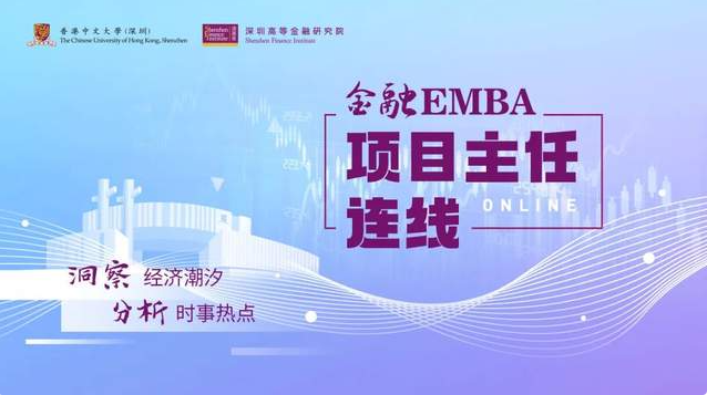 港中大（深圳）金融EMBA活动回顾 | 解读美联储加息对全球及中国经济的影响