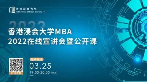 精彩回顾 | 香港浸会大学MBA2022招生宣讲会暨主题公开课