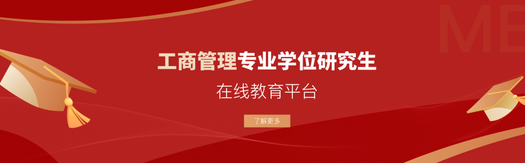 关于发布工商管理专业学位研究生在线教育平台的通知