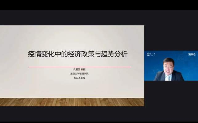 复旦MBA见鉴春天论坛笔记 | 疫情变化中的经济政策与趋势分析
