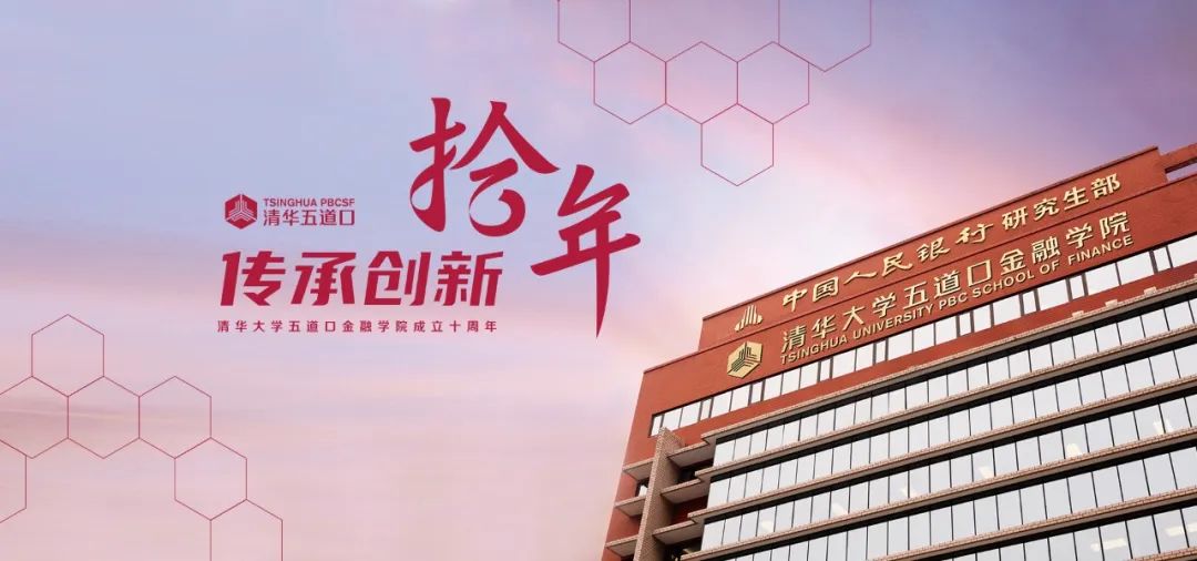 二次创业，“金融黄埔”清华五道口的新十年