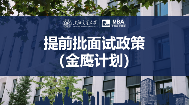「权威发布」2023年入学交大安泰MBA提前批面试政策（金鹰计划）