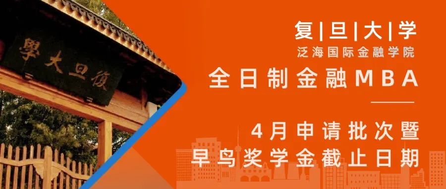 复旦大学全日制金融MBA申请4月批次暨早鸟奖学金截止日期 | FMBA