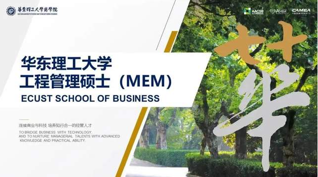 2022年华东理工大学工程管理硕士(MEM)研究生调剂细则