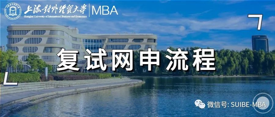 上海对外经贸大学2022年非全日制/全日制MBA调剂公告