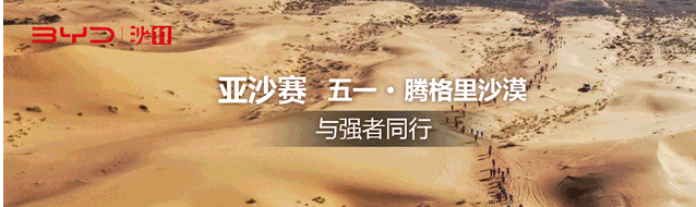 比亚迪杯第十一届亚太地区商学院沙漠挑战赛延期公告