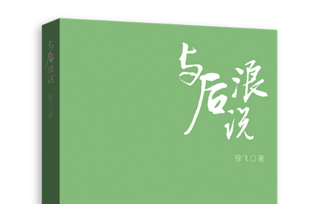 双创学者【名家汇】与后浪说：育“五有”时代新人——记上海财经大学常务副校长徐飞教授新作