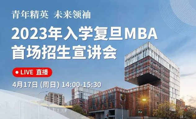 活动报名 | 2023年入学复旦MBA首场招生宣讲会