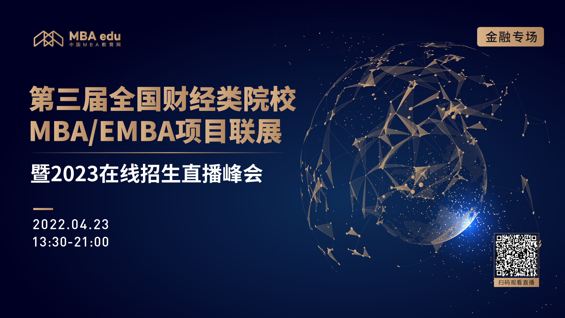 安徽财经大学MBA教育中心邀你参加第三届全国财经类院校MBA/EMBA项目联展