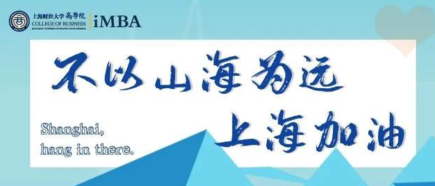 不以山海为远，上财iMBA外籍教师们寄语学子，为上海加油