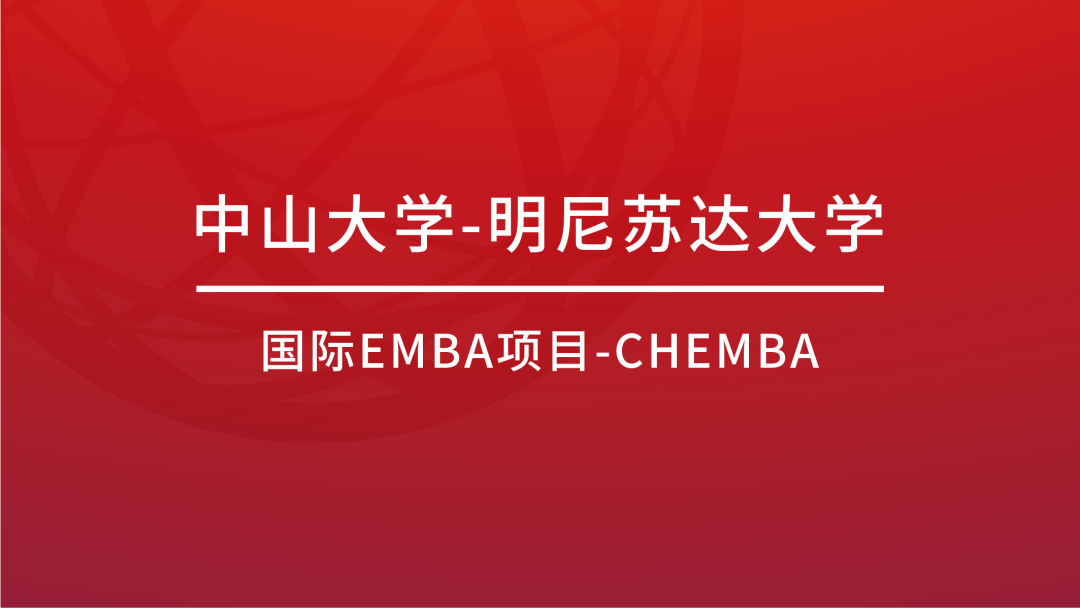【 CHEMBA丨招生 】中美EMBA(CHEMBA)项目2022级申请启动