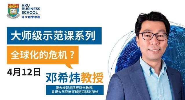 大师级示范课 | 4月12日，港大邓希炜教授开讲「全球化的危机？」