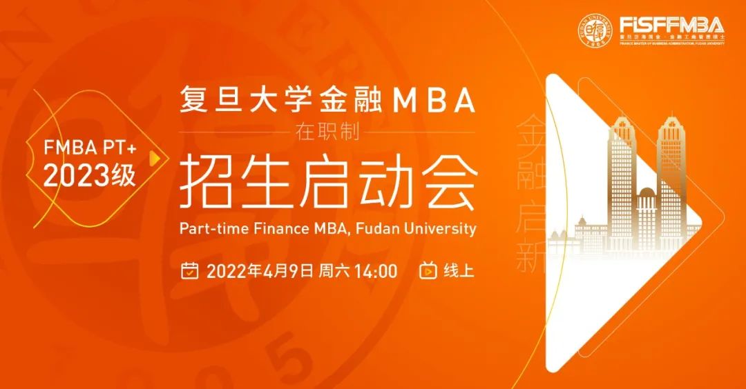 【4.9直播】复旦大学在职金融MBA 2023级招生启动会邀您线上展望“金融启新 · 数字创变” | FMBA