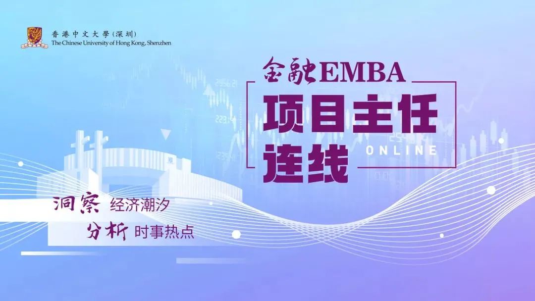  港中大（深圳）金融EMBA项目主任连线第二期｜新经济浪潮下中国经济发展增长模式及消费行业的投资