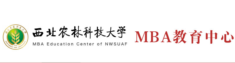 西北农林科技大学非全日制MBA第二次调剂系统开放通知