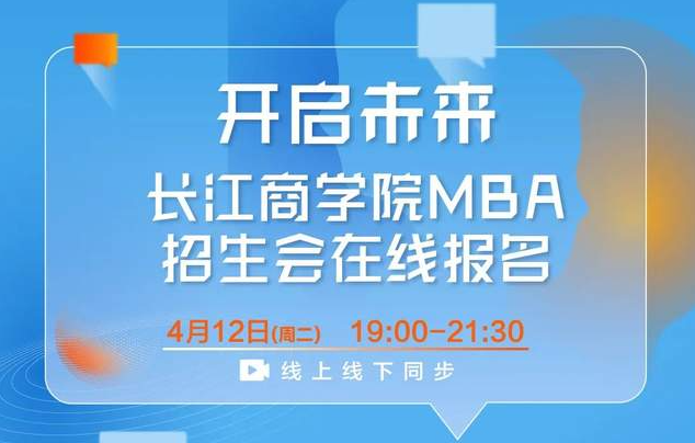 抢位！长江商学院MBA项目华北招生咨询会