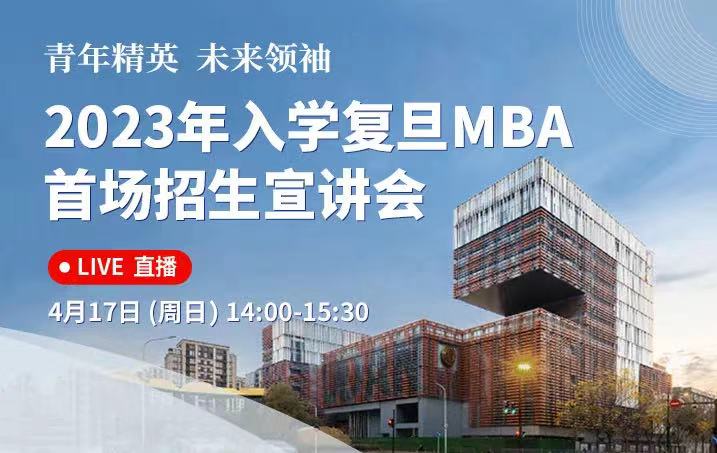 活动报名 | 2023年入学复旦MBA首场招生宣讲会