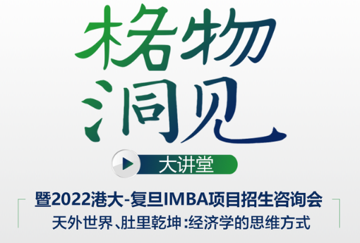 【活动报名】4月16日格物洞见大讲堂暨港大-复旦IMBA项目招生咨询会