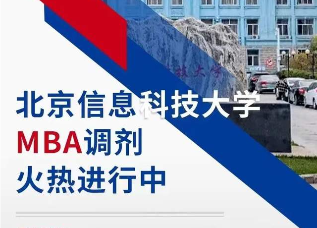 调剂缺额 | 北京信息科学大学MBA项目接受调剂中......