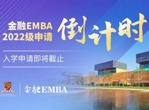 【自主招生 免统考】申请倒计时！2022级港中大（深圳）金融EMBA招生收官在即！