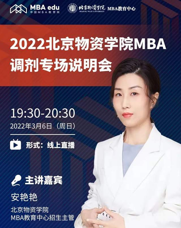 3月6日在线直播｜|2022北京物资学院MBA招生答疑