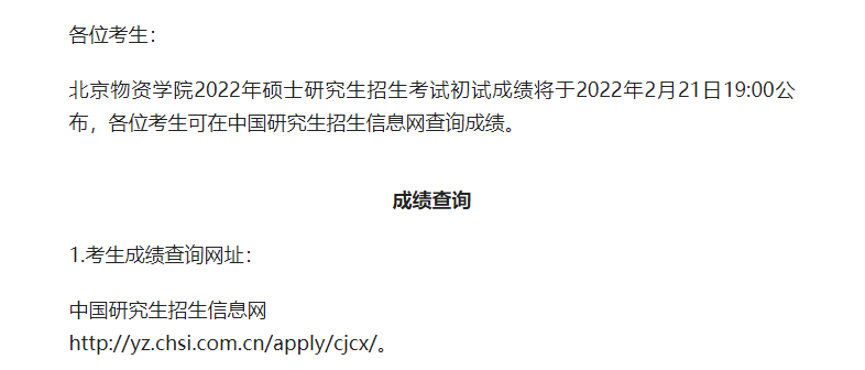 北京物资学院研究生初试成绩查询以及成绩复核、复查工作的通知